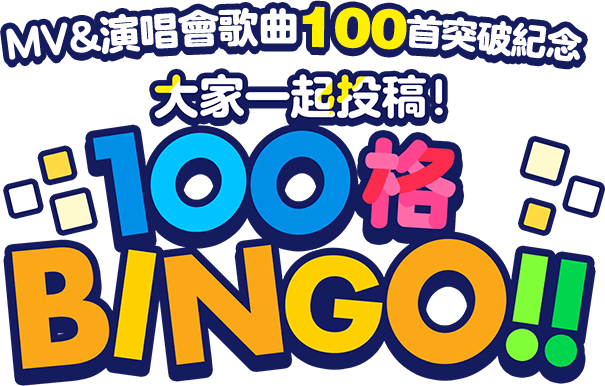 MV&MV&라이브 음악 100곡 돌파 기념!